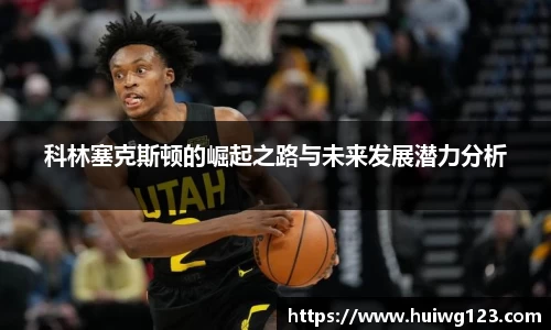 科林塞克斯顿的崛起之路与未来发展潜力分析