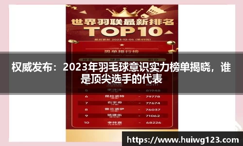 权威发布：2023年羽毛球意识实力榜单揭晓，谁是顶尖选手的代表