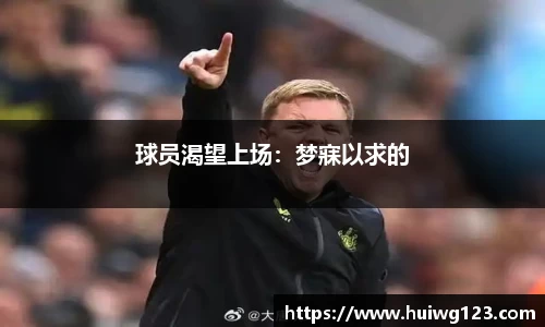 球员渴望上场：梦寐以求的