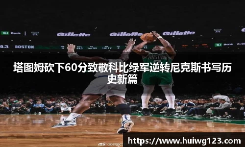 塔图姆砍下60分致敬科比绿军逆转尼克斯书写历史新篇
