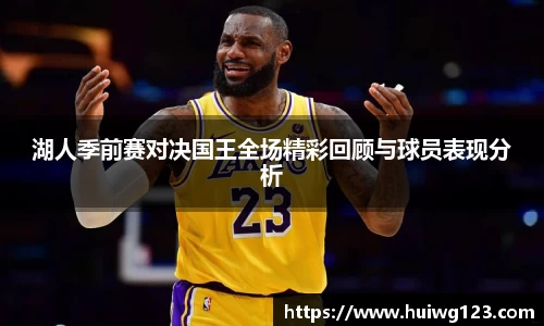 湖人季前赛对决国王全场精彩回顾与球员表现分析