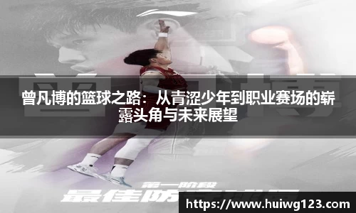 曾凡博的篮球之路：从青涩少年到职业赛场的崭露头角与未来展望