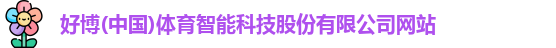 好博体育